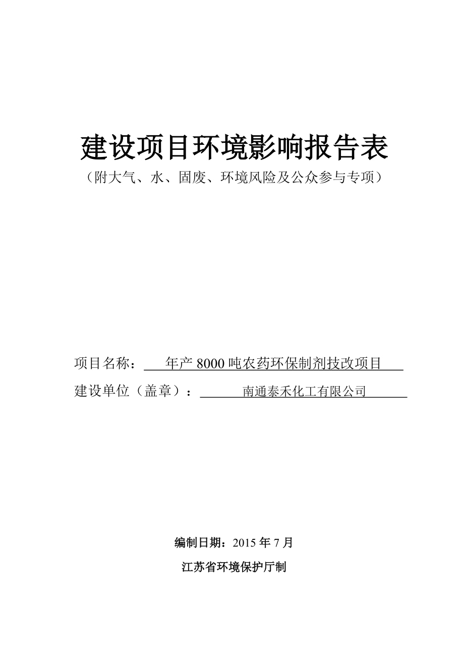南通泰禾化工有限公司年产8000吨农药环保制剂技改项目环境影响报告表_第1页