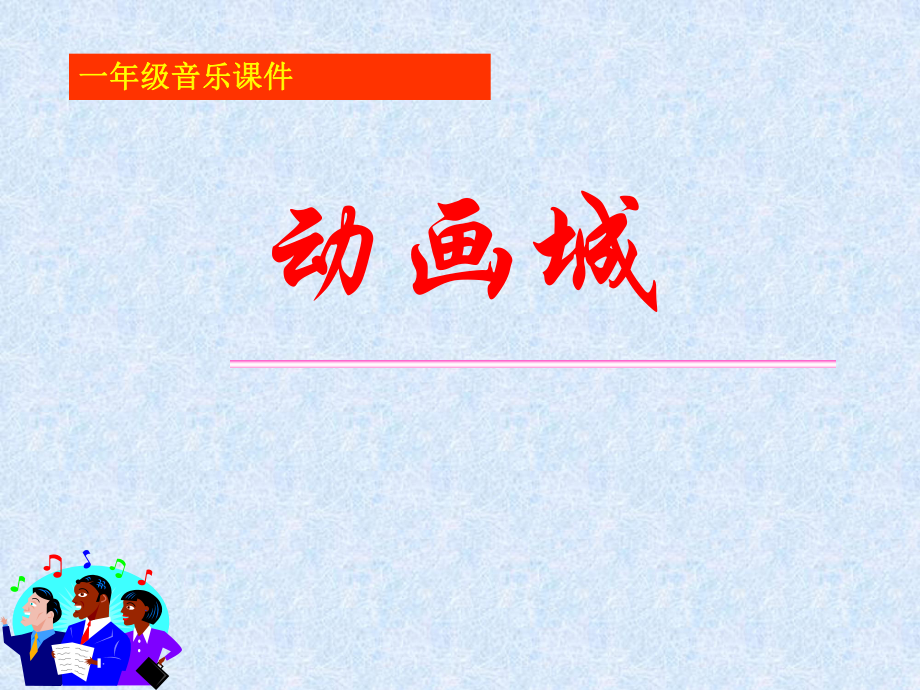 一年级上册音乐课件唐僧骑马咚得咚人教新课标版教学文档_第1页