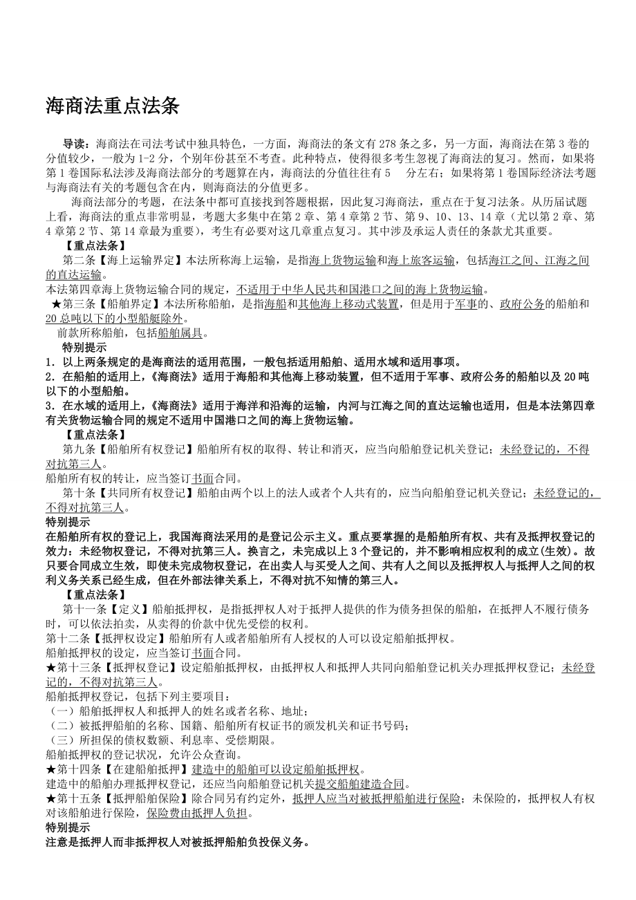 海商法重点法条_第1页