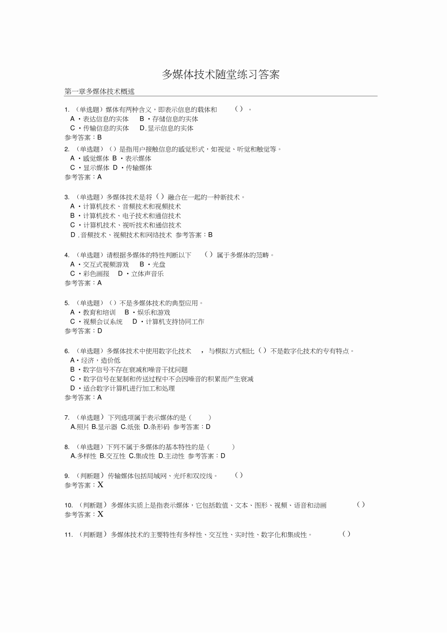 多媒体技术随堂练习答案_第1页