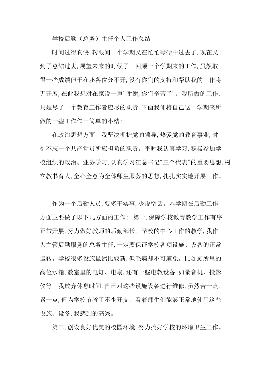 学校后勤（总务）主任个人工作总结_第1页