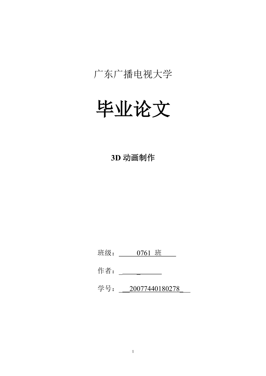 3D动画制作毕业论文_第1页