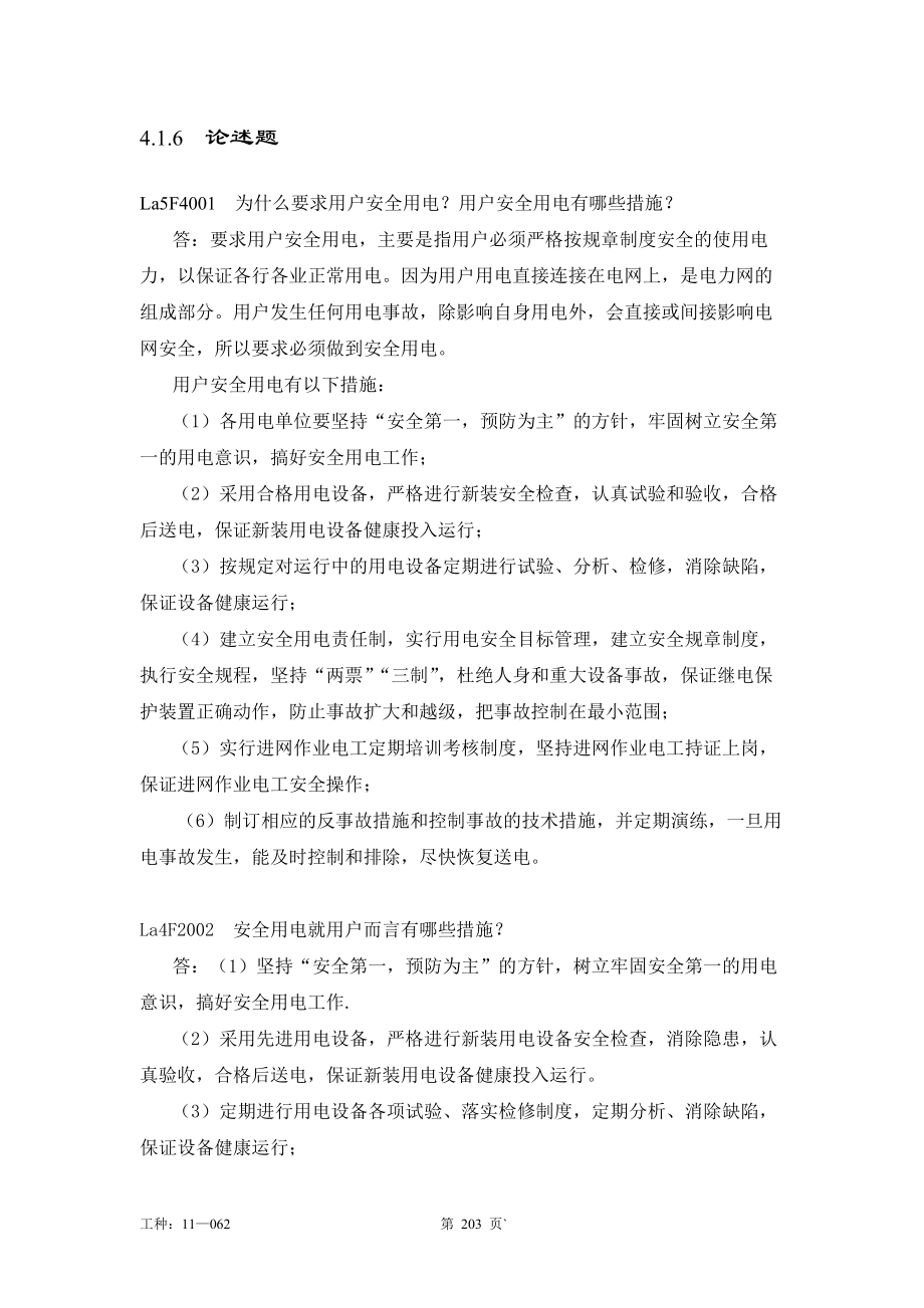 职业技能鉴定指导书抄表核算收费员(第2版)论述题_第1页