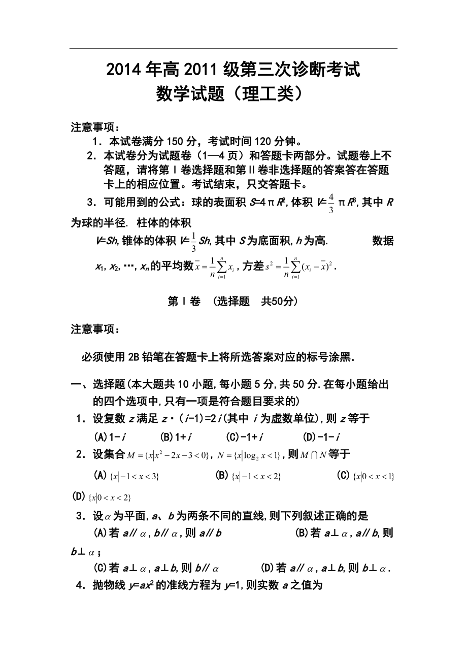 四川省广安市高三第三次诊断考试理科数学试题 及答案_第1页