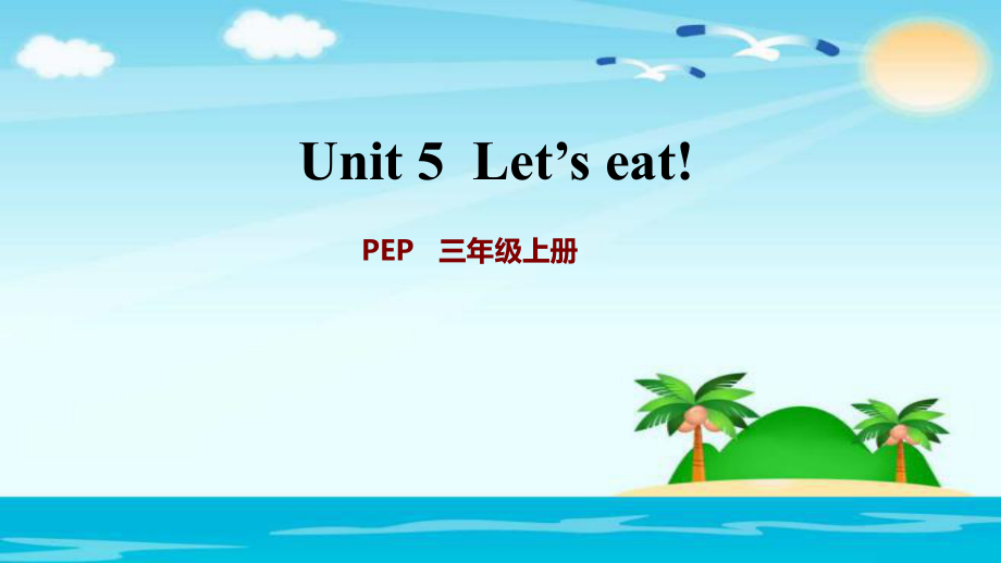 三年级上册英语课件Unit 5单元加油站九人教PEP (共19张PPT)_第1页