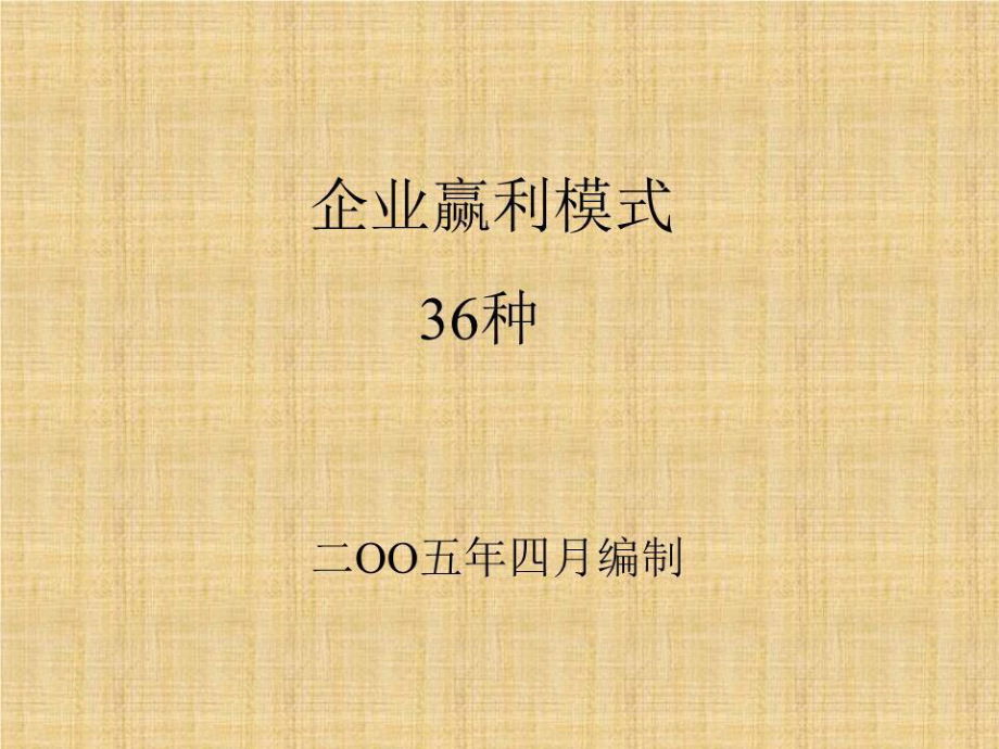 企业盈利的36种模式_第1页