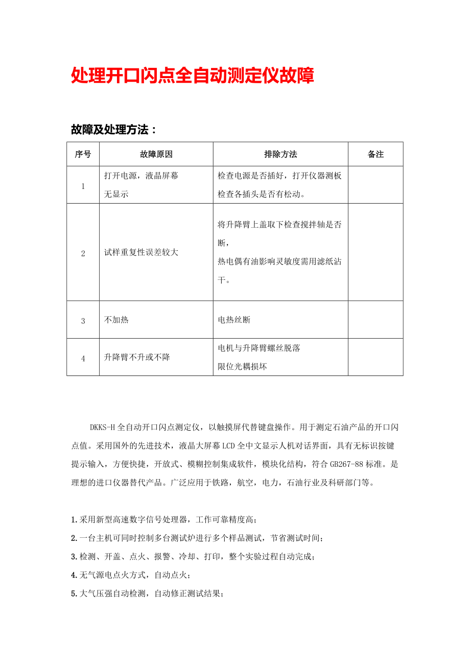 处理开口闪点全自动测定仪故障_第1页