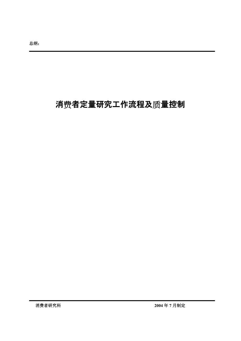 消费者定量研究工作流程及质量控制_第1页