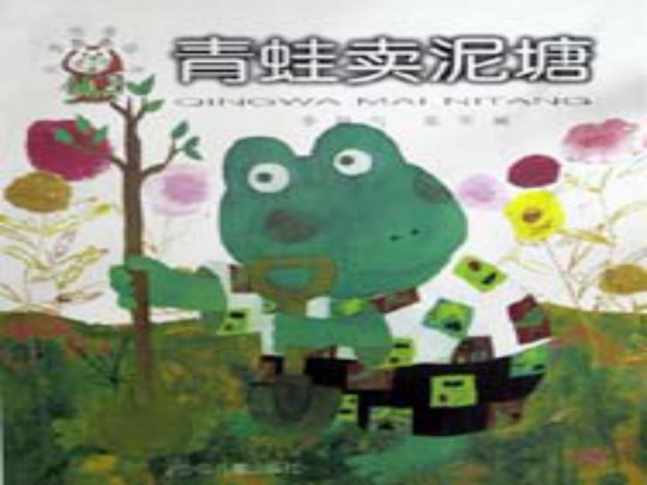 青蛙卖泥塘_第1页