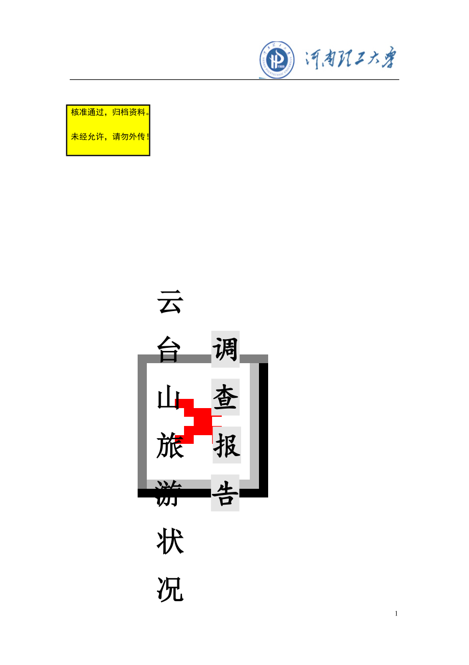 焦作云台山旅游状况调查报告_第1页