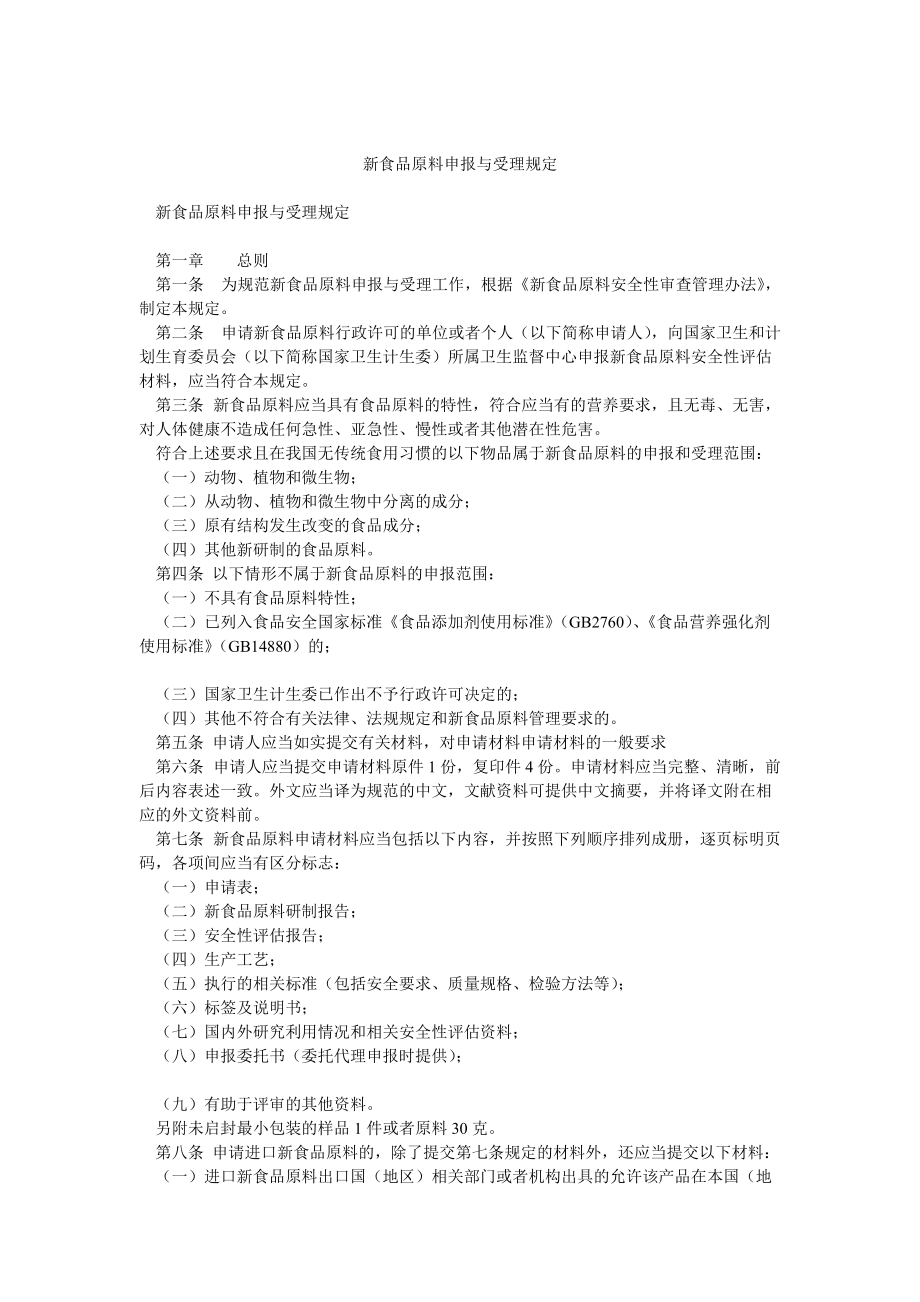 新食品原料申报与受理规定_第1页