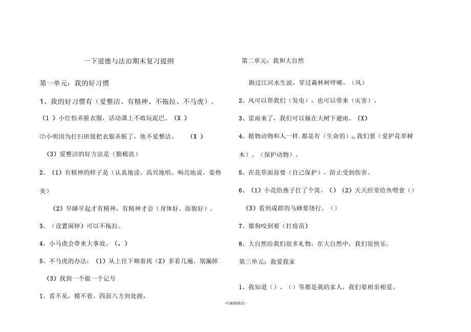 一年级下道德与法治复习提纲_第1页