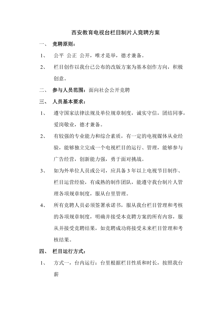 西安教育电视台栏目制片人竞聘方案_第1页