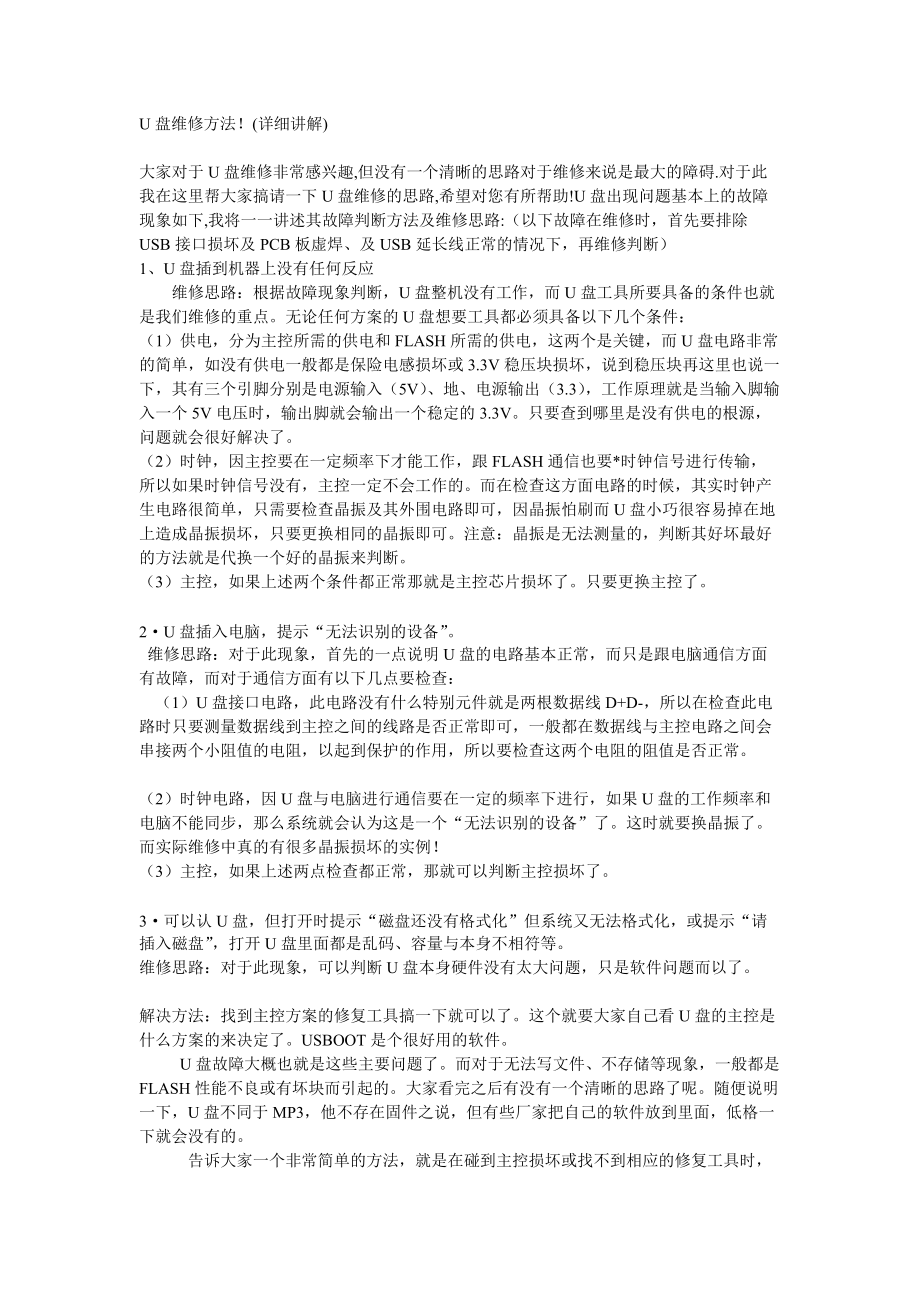 U盘维修思路与方法_第1页