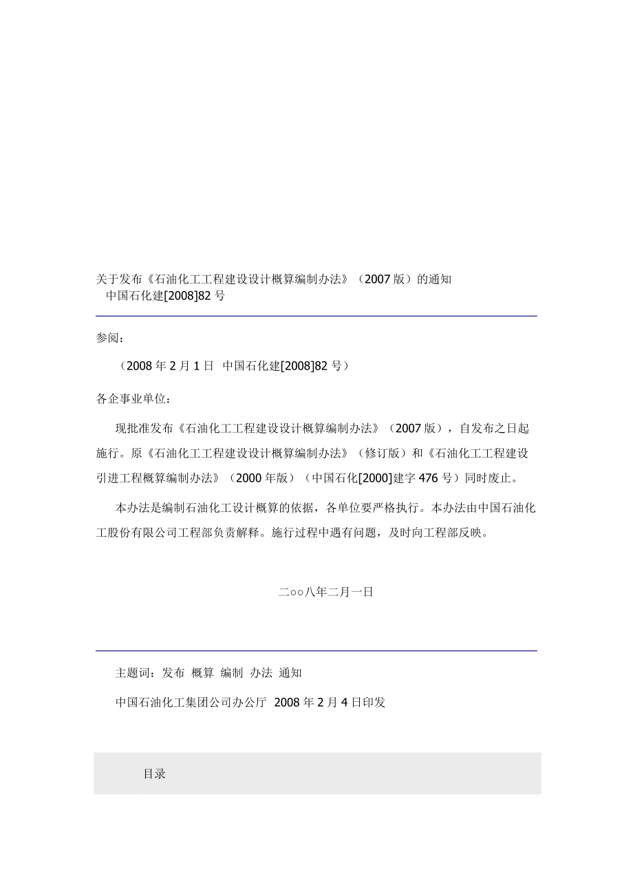 石油化工工程建设设计概算编制办法_第1页