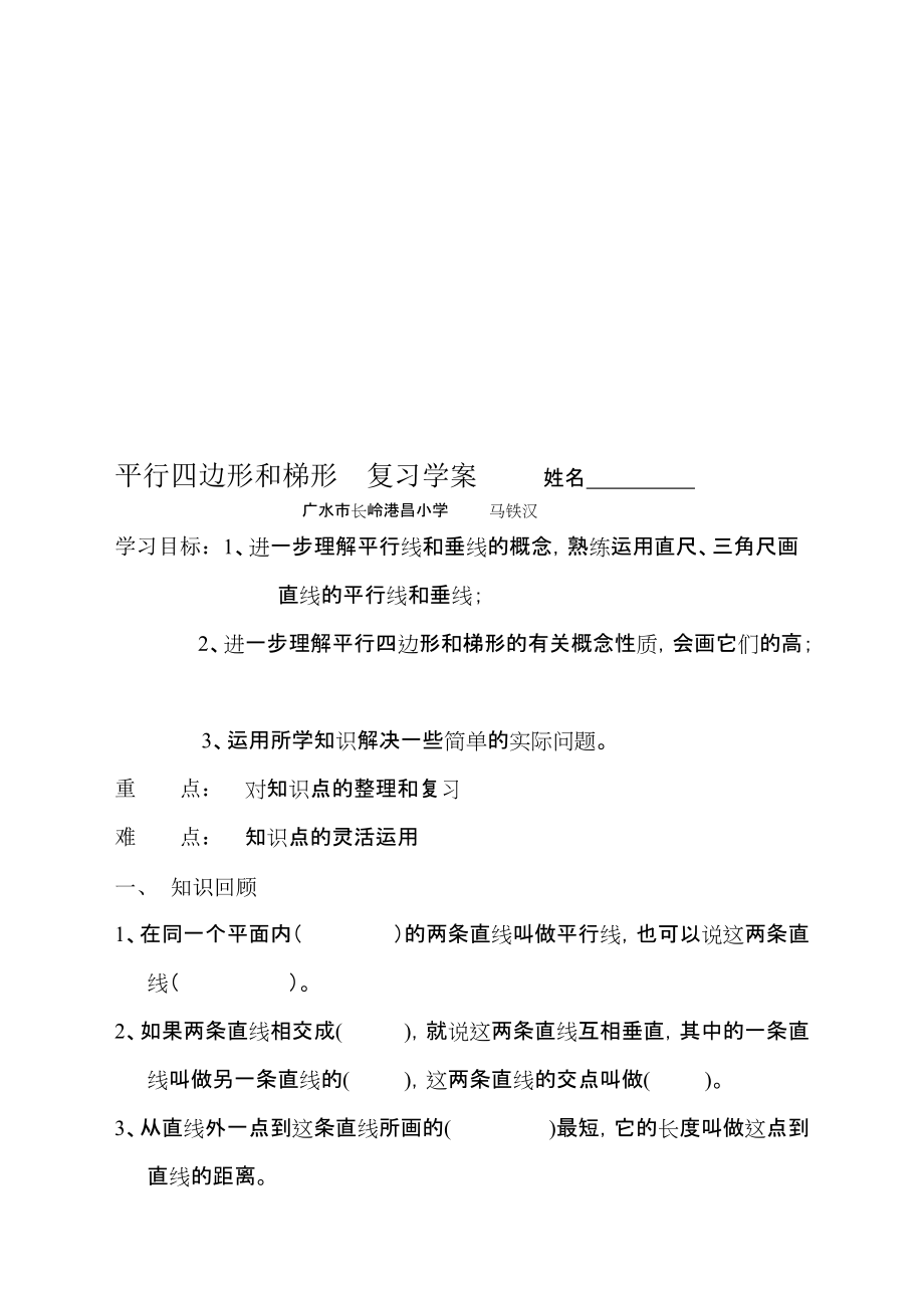 四上平行四边形和梯形复习学案_第1页