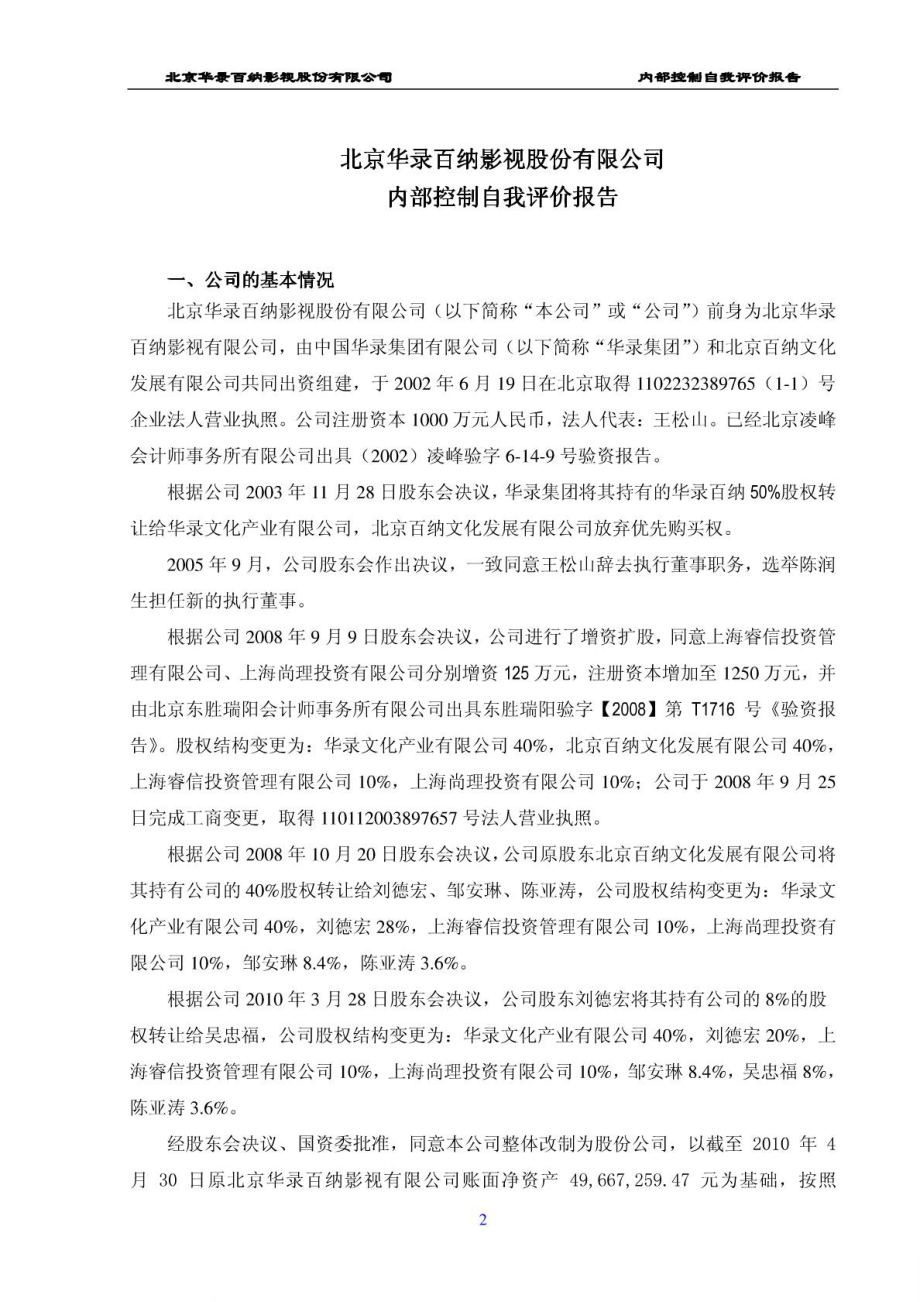 北京华录百纳影视股份有限公司内部控制自我评价报告_第1页