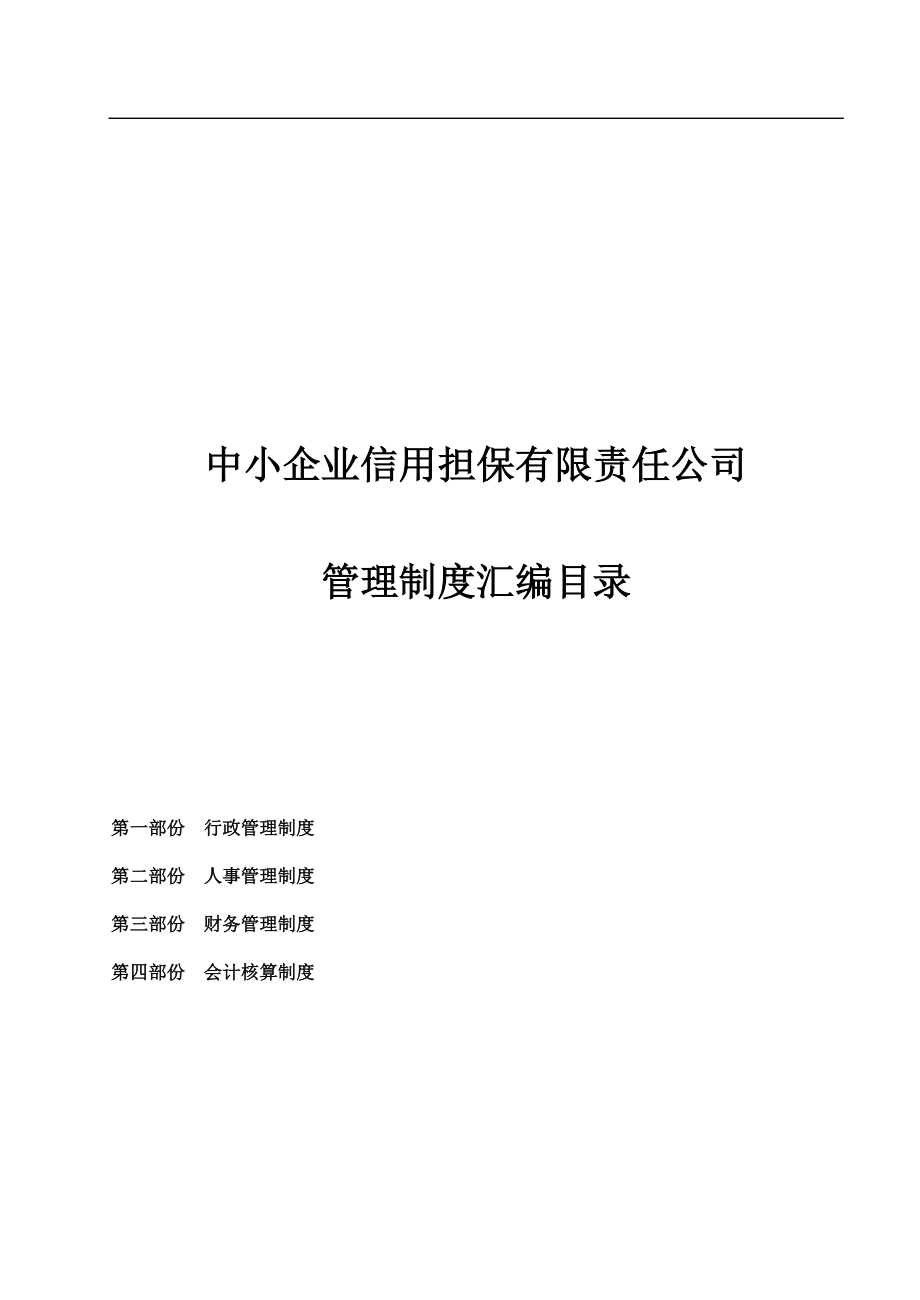 某担保公司管理制度汇编范本_第1页