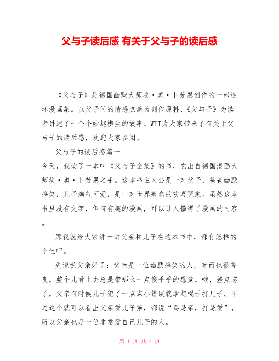 父与子读后感 有关于父与子的读后感_第1页
