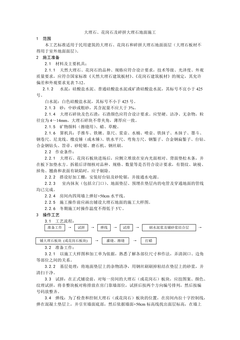 大理石、花岗石及碎拼大理石地面施工工艺_第1页