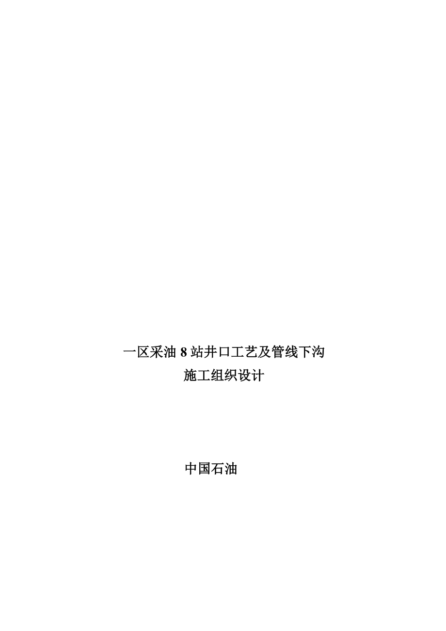 施工组织一区8站井口工艺及管线下沟_第1页