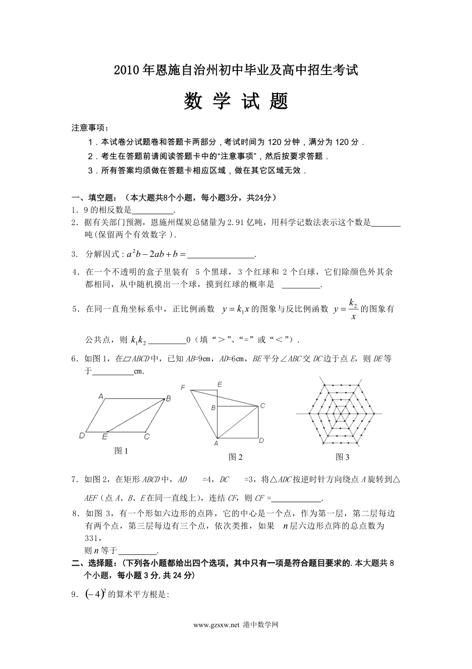 恩施自治州初中毕业及高中招生数学考试_第1页