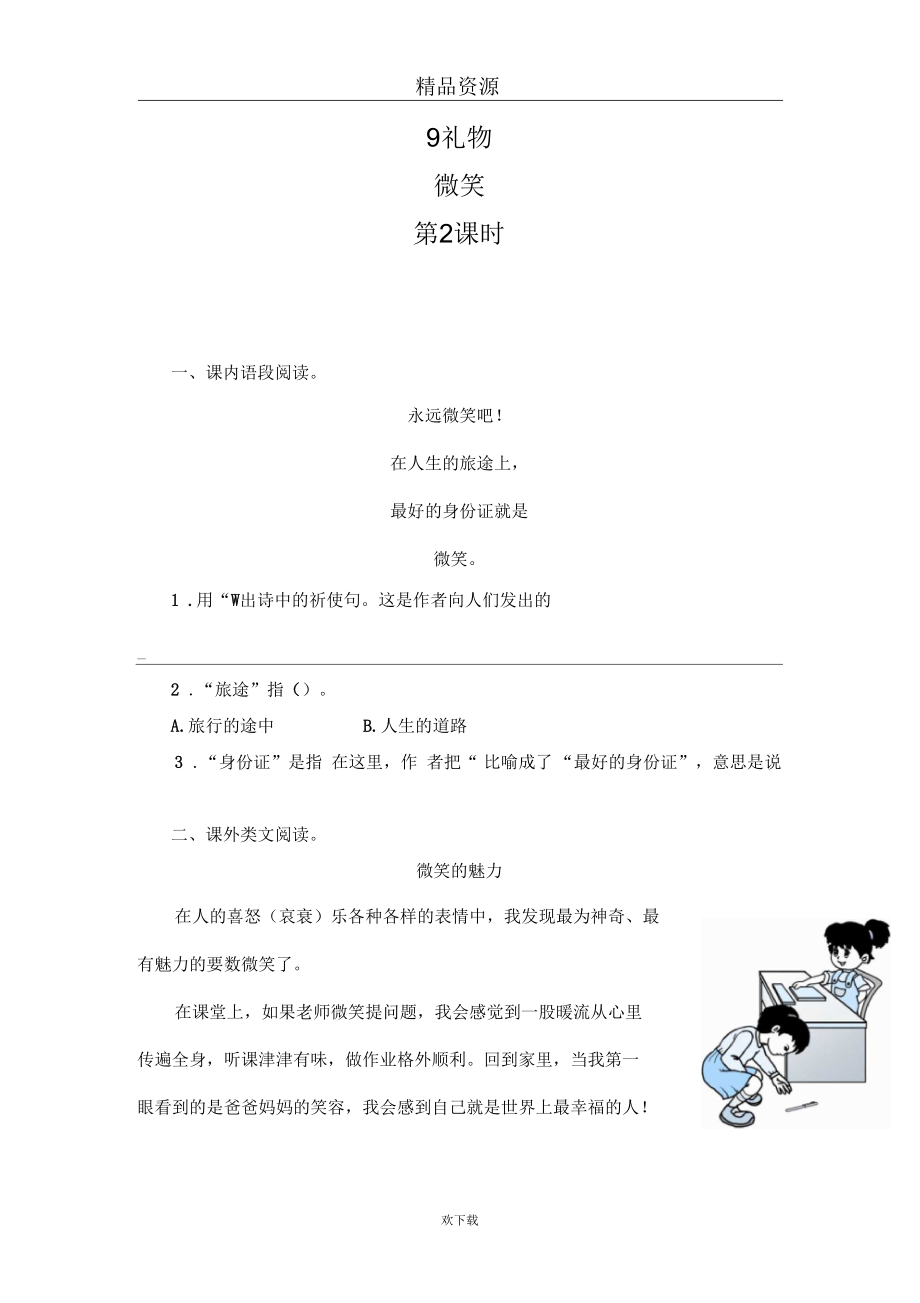 (语文北师版)五年级上册课时测评：《微笑》第2课时_第1页