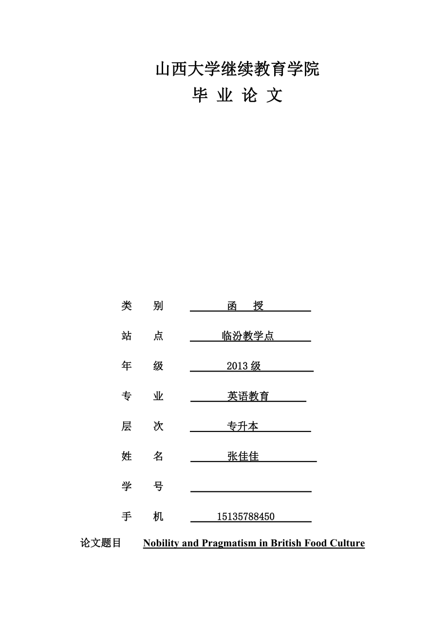 英国饮食文化中的高贵与务实毕业论文_第1页