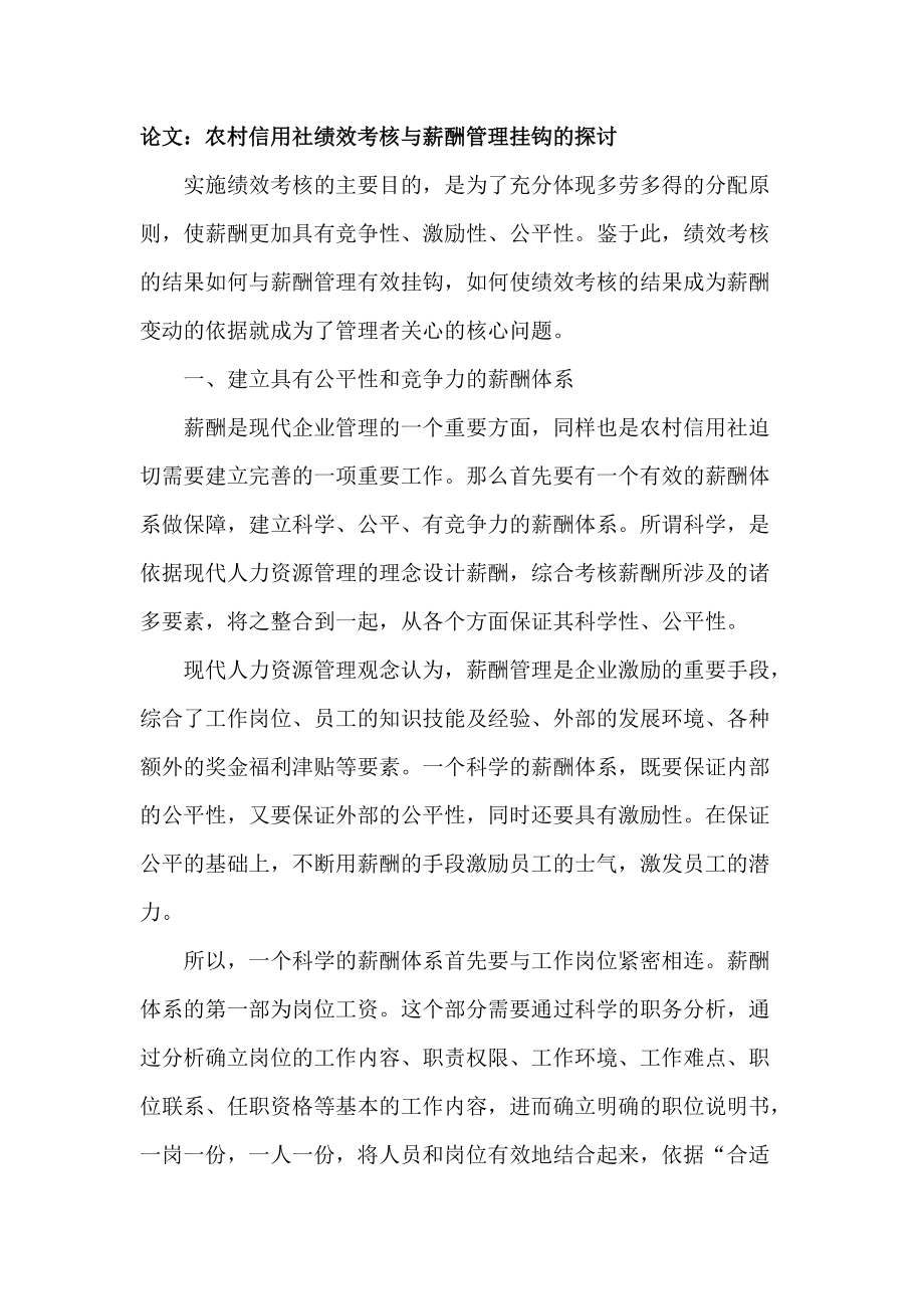 论文：农村信用社绩效考核与薪酬管理挂钩的探讨_第1页