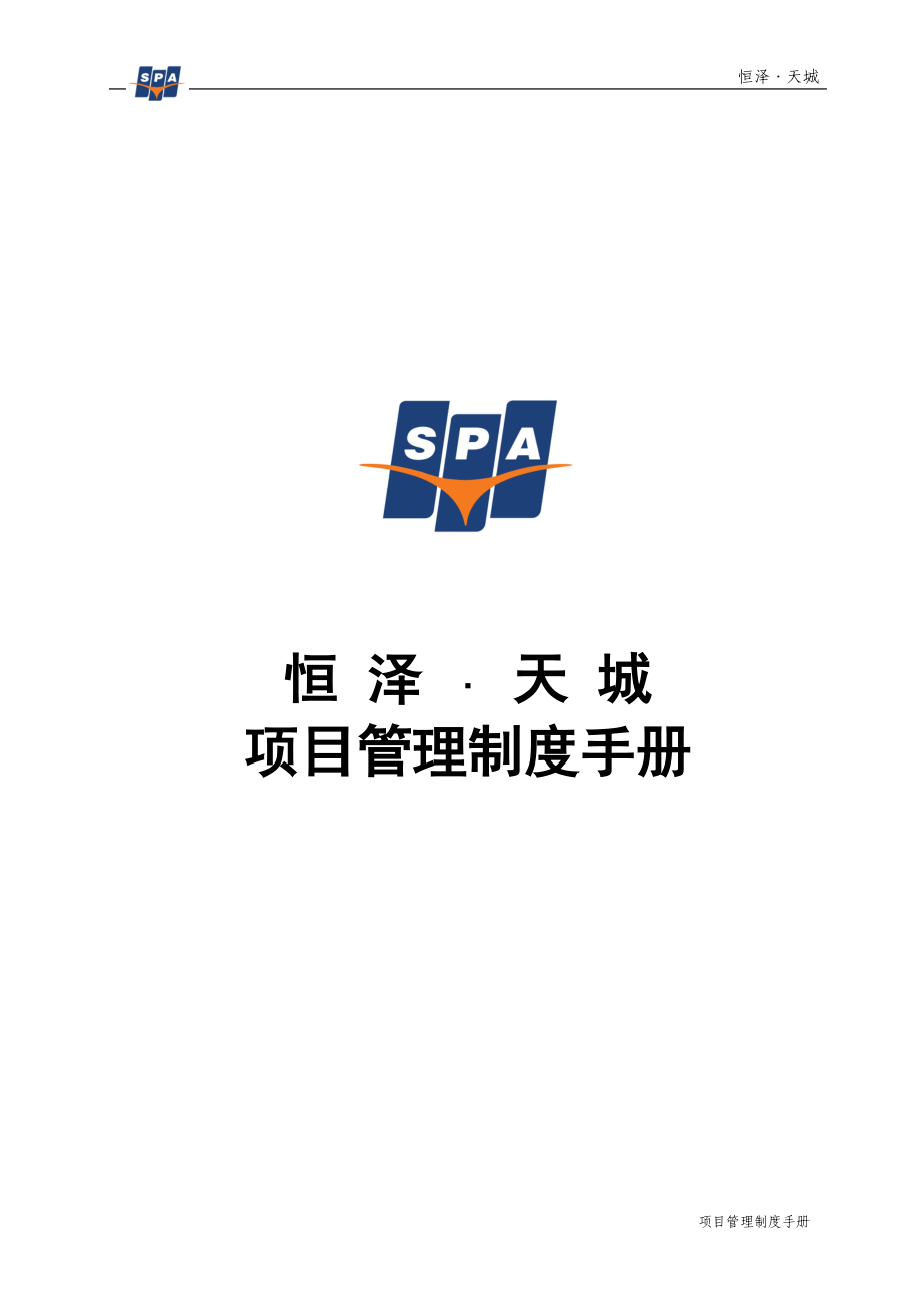 恒泽工程管理手册_第1页