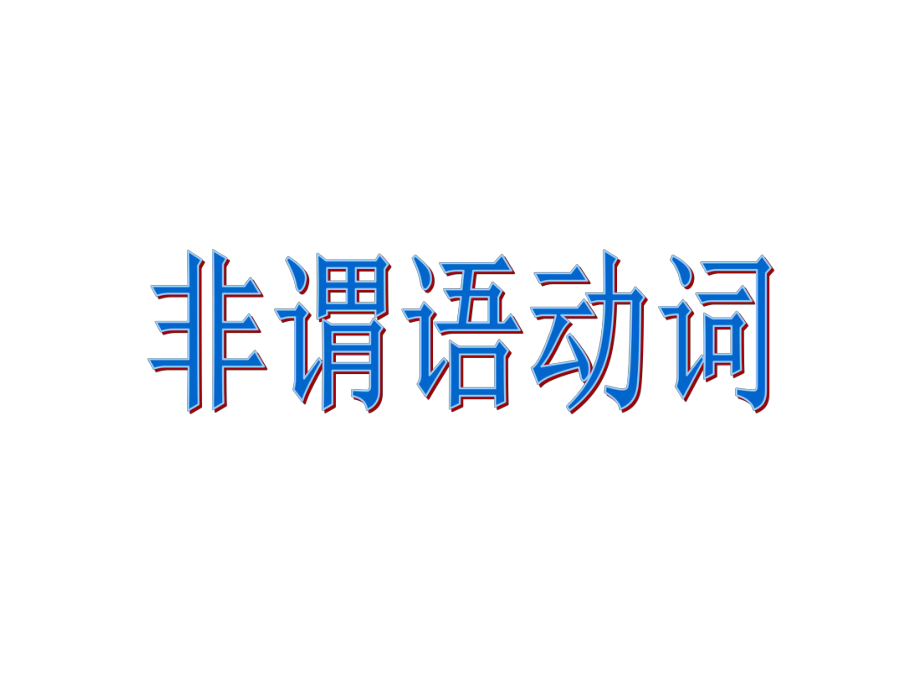 英语非谓语动词教学PPT_第1页