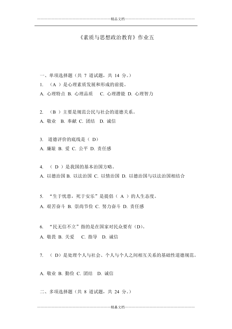 《素质与思想政治教育》作业五_第1页