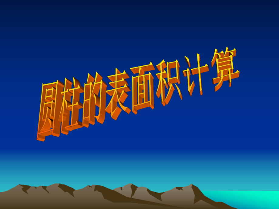 2.2圆柱体表面积的练习_第1页