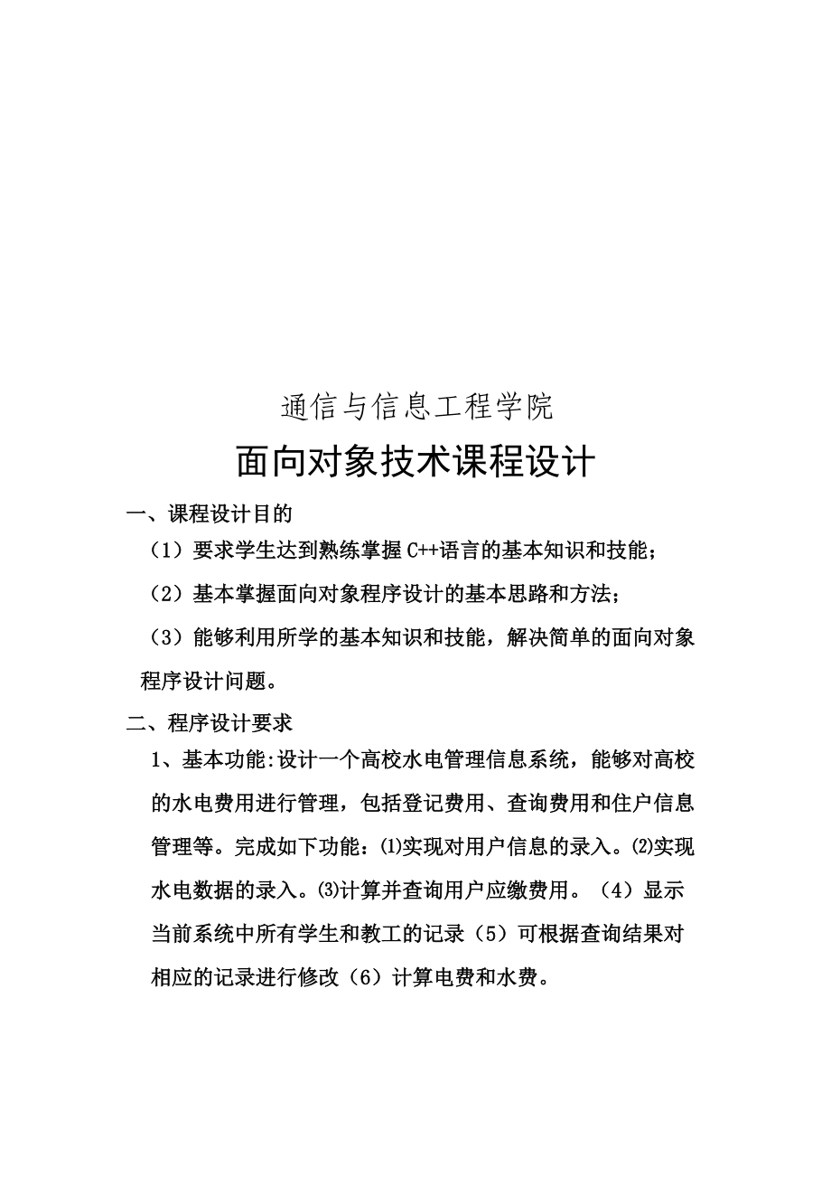水电费管理系统课程设计_第1页