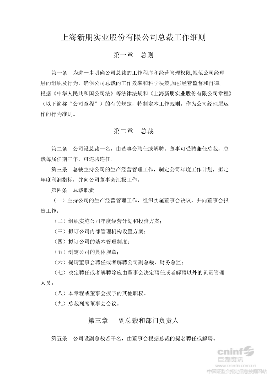 新朋股份：总裁工作细则（8月）_第1页