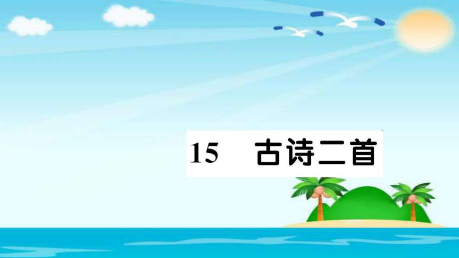 二年级下册语文习题课件１５　古诗二首∣人教部编版 (共8张PPT)_第1页