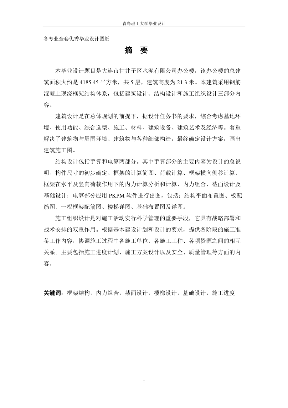 土木工程毕业设计计算书大连市甘井子区水泥有限公司办公楼设计_第1页