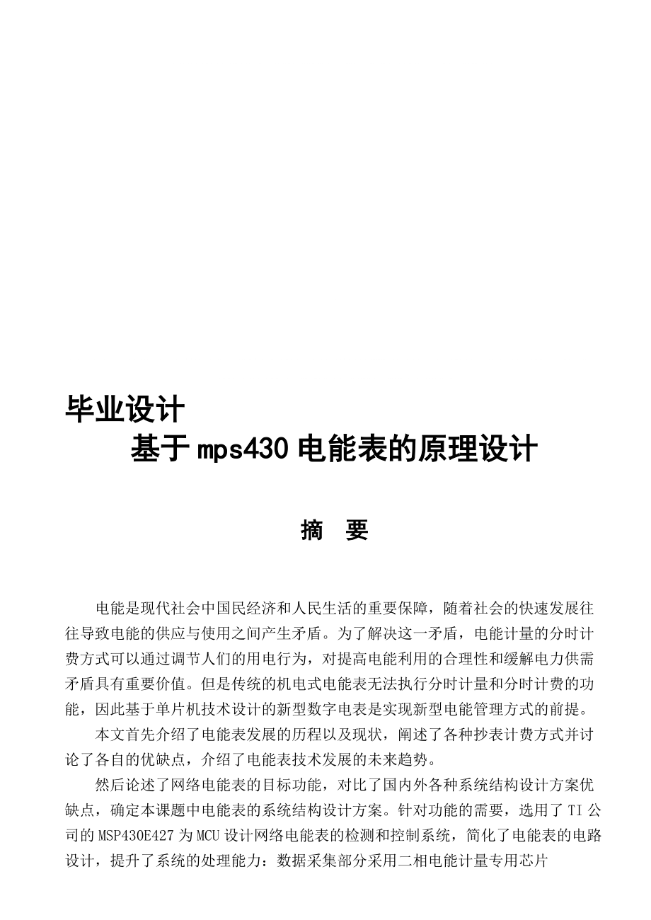 基于mps430电能表的原理设计设计_第1页