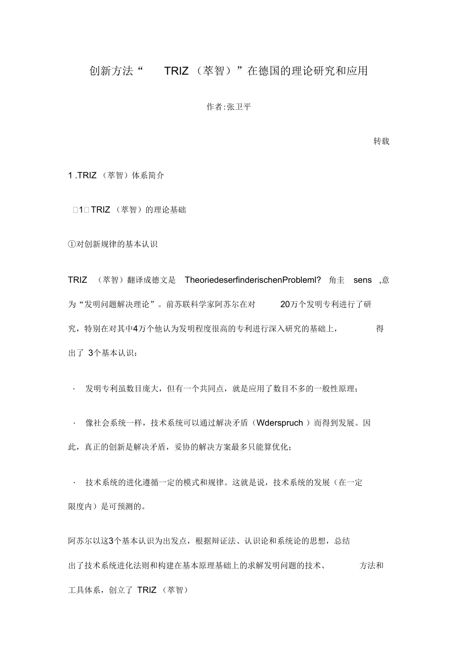 创新方法“TRIZ(萃智)”在德国的理论研究和应用_第1页