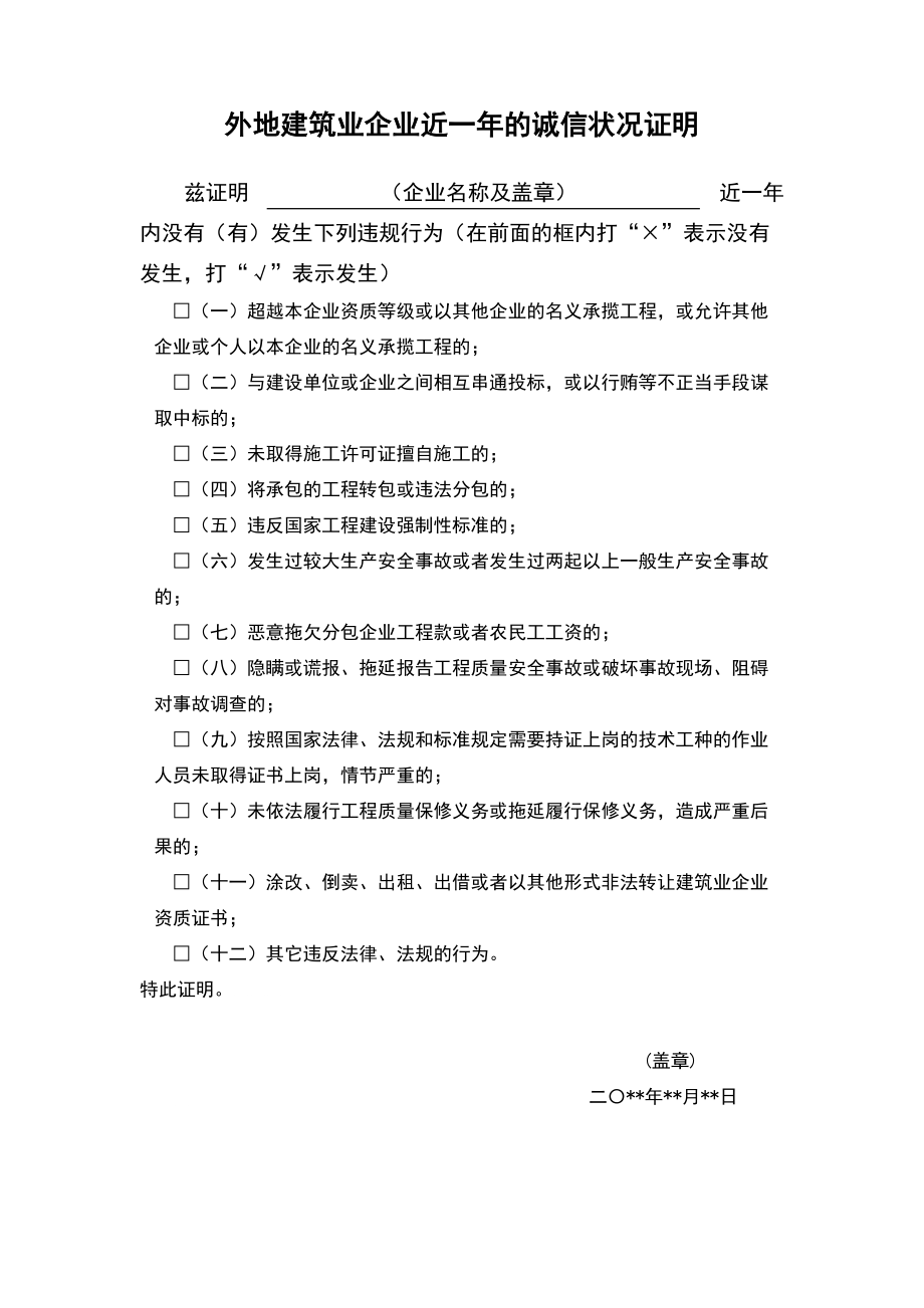 外地建筑业企业近一年的诚信状况证明_第1页