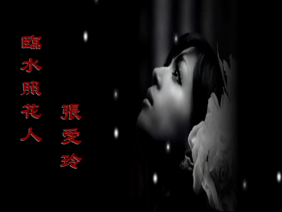 《金锁记》赏析_第1页