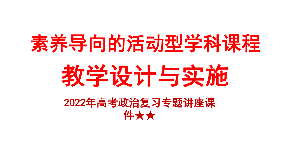 2022年高考政治复习专题讲座《素养导向的活动型学科课程教学设计与实施》_第1页