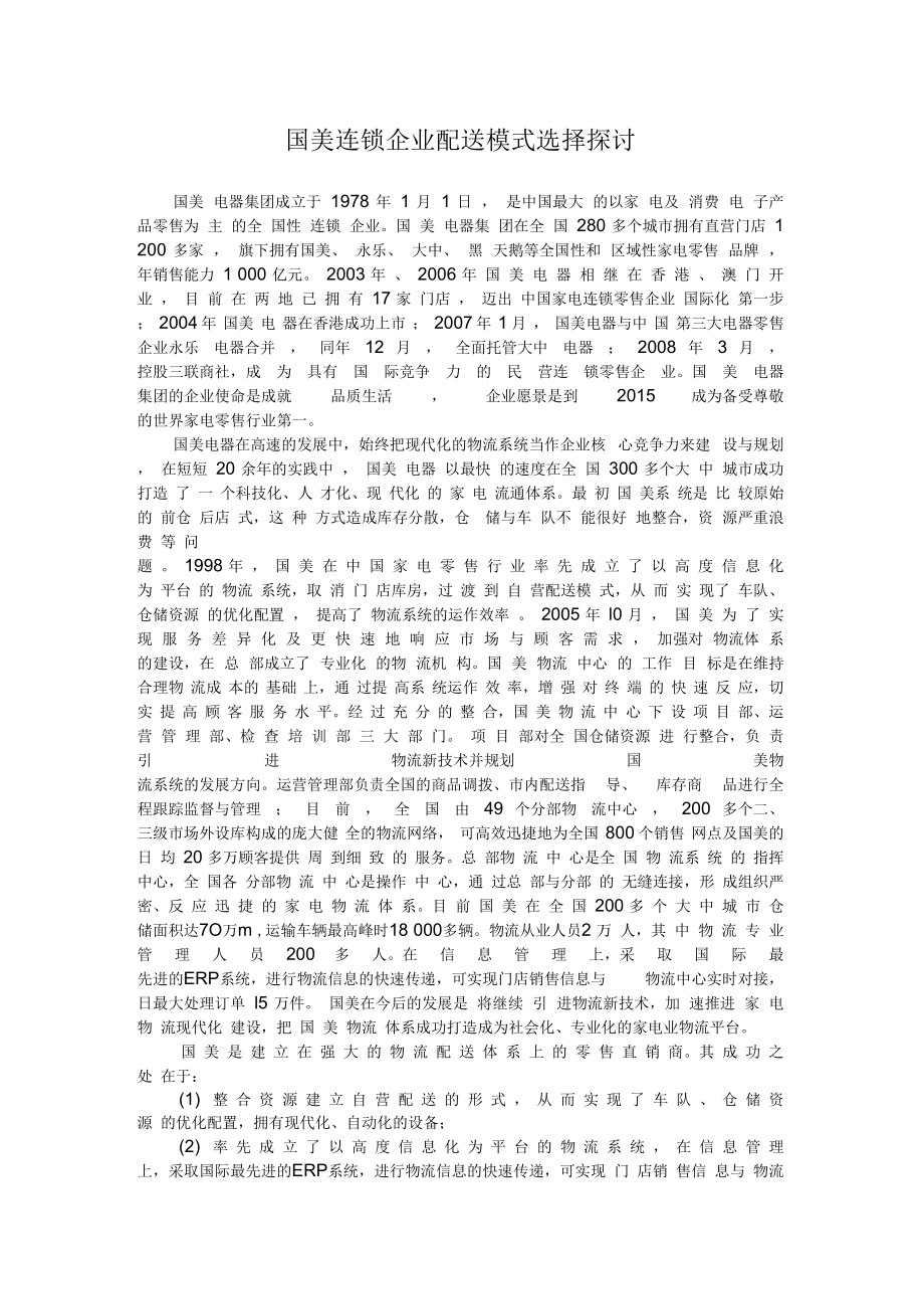国美连锁企业配送模式选择探讨_第1页