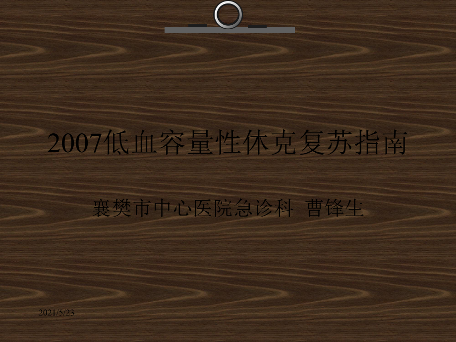 2007低血容量休克复苏指南与解读_第1页