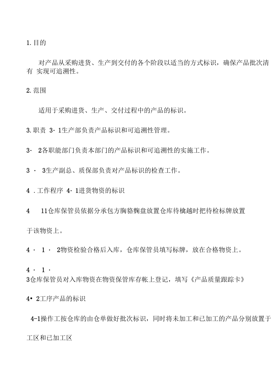 产品标识和可追溯性程序_第1页
