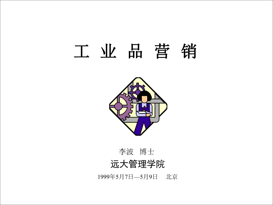 远卓—远大空调—工业品营销_第1页