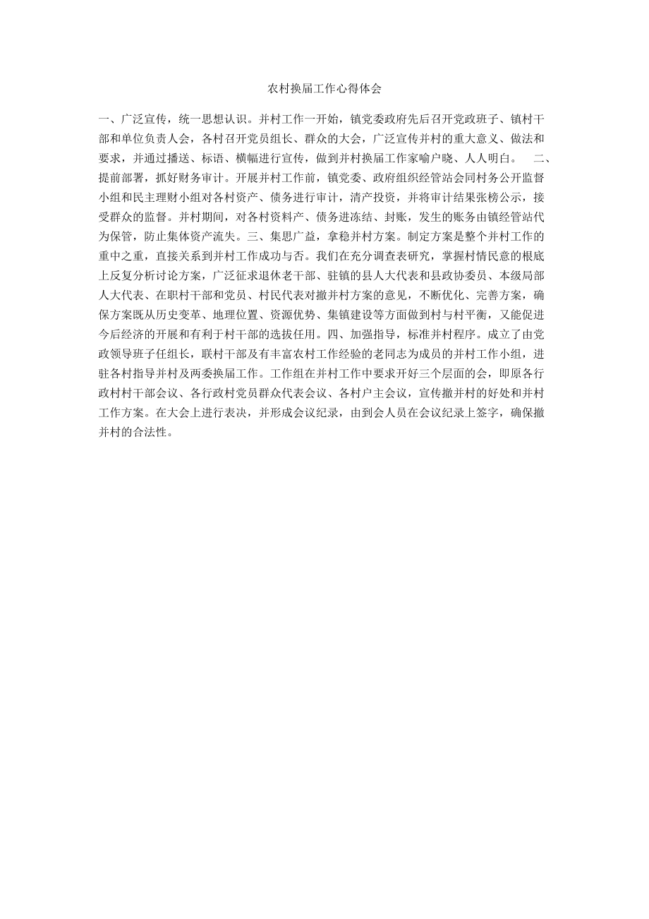 农村换届工作心得体会_第1页
