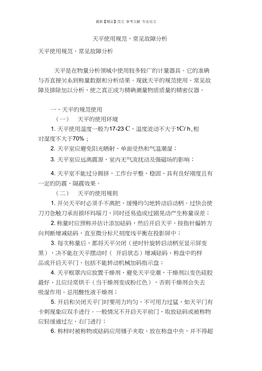 天平使用规范、常见故障分析_第1页