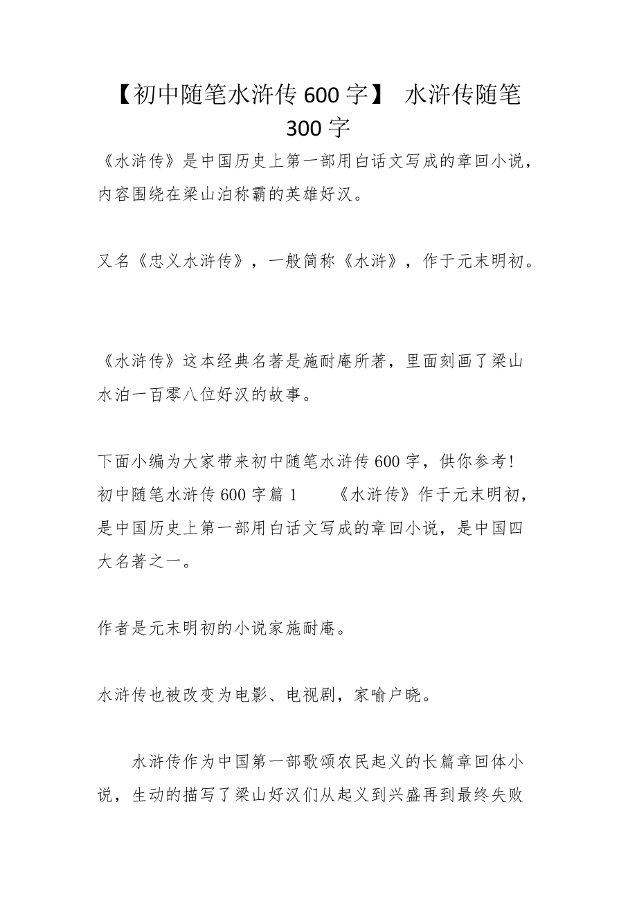 【初中随笔水浒传600字】 水浒传随笔300字_第1页