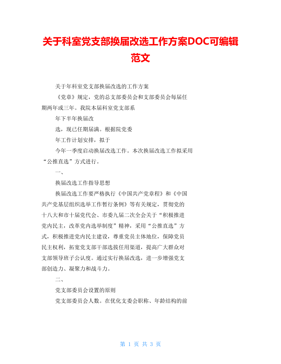 关于科室党支部换届改选工作方案DOC可编辑范文_第1页